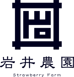 岩井農園 Strawberry Farm